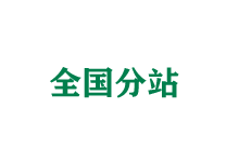 徐州全国分站