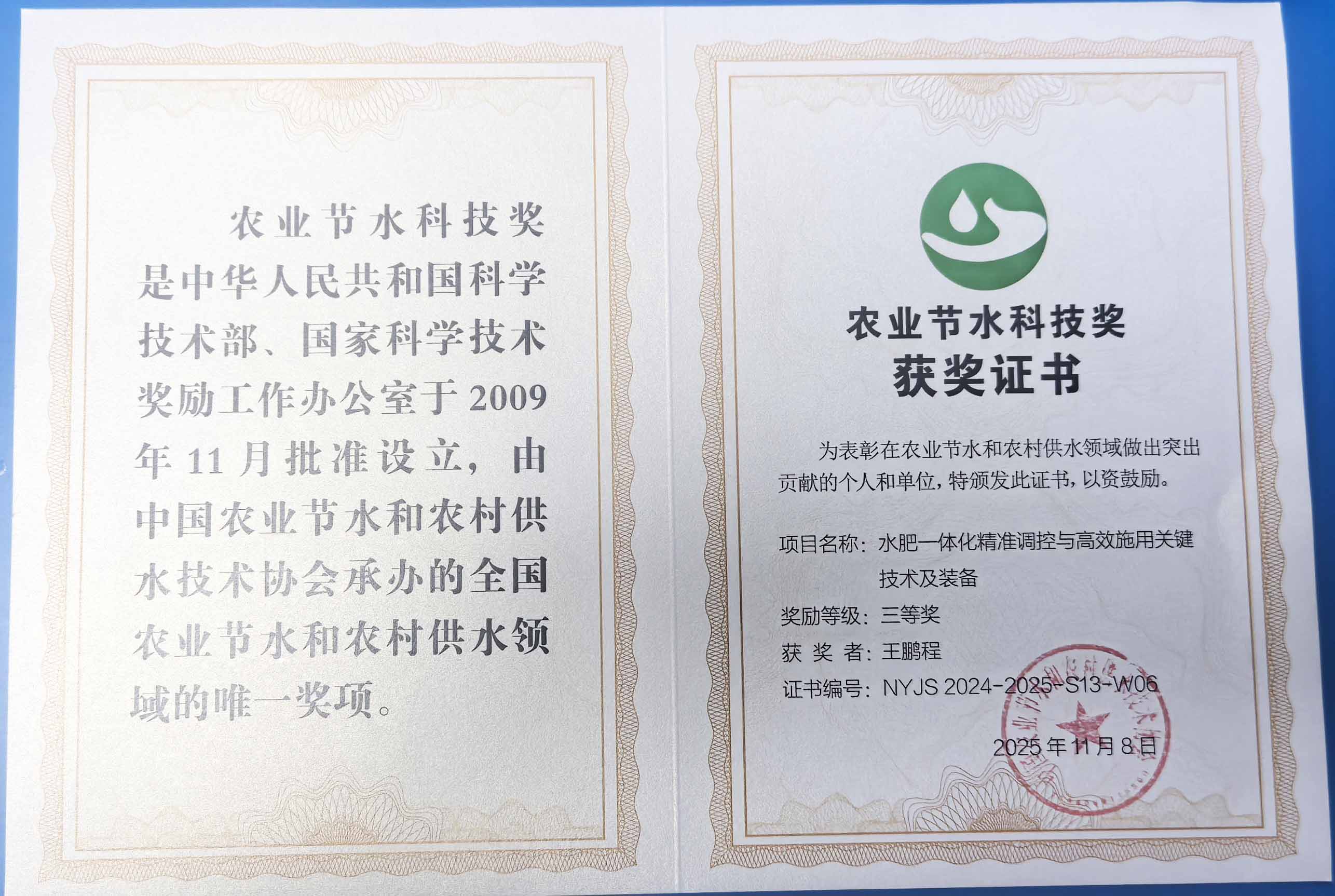 徐州程瑞达携 “水肥一体化” 项目 斩获农业节水科技权威奖项